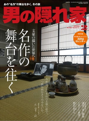 男の隠れ家 2016年2月号【電子書籍】[ 三栄書房 ]