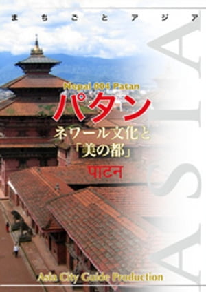 ネパール004パタン　～ネワール文化と「美の都」【電子書籍】[ 「アジア城市(まち)案内」制作委員会 ]