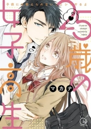 25歳の女子高生～子供には教えられないことシてやるよ【単行本版】1【特典ペーパー付き】【電子書籍】[ マカナ ]
