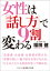 女性は「話し方」で9割変わる