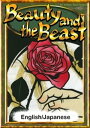 Beauty and the Beast 【English/Japanese versions】【電子書籍】 FairyTalesoftheWorld