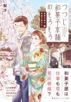 鍵屋の隣の和菓子屋さん つつじ和菓子本舗のもろもろ