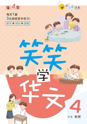笑笑学?文4 ?日一篇?松学中文【電子書籍】[ 朱梓 ]