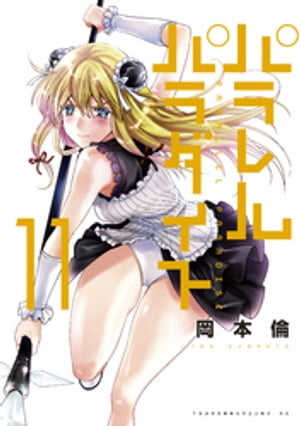 パラレルパラダイス（11）【電子書籍】[ 岡本倫 ]