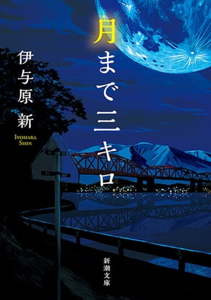 月まで三キロ（新潮文庫）