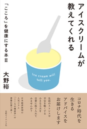 アイスクリームが教えてくれる　「こころ」を健康にする本３