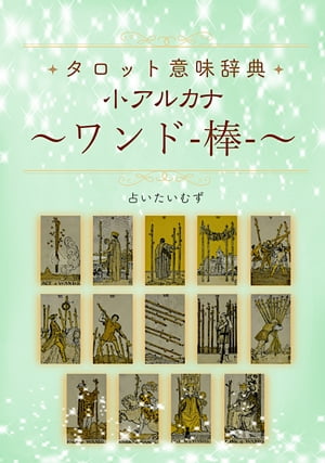 タロット意味辞典 小アルカナ 【ワンド（棒）】 タロット意味辞典 小アルカナ 【ワンド（棒）】: 占いたいむず【電子書籍】[ 占いたいむず ]