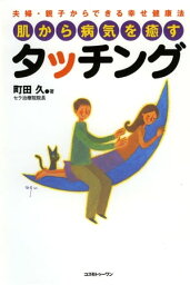 肌から病気を癒すタッチング 夫婦・親子からできる幸せ健康法【電子書籍】[ 町田久 ]