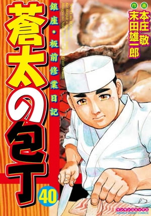 蒼太の包丁40【電子書籍】[ 本庄敬 ]