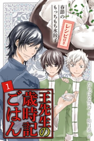 [コミックノベル]王先生の歳時記ごはん（１）〜春節のもっちもち水餃子