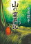 山の霊異記　幻惑の尾根