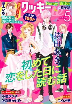 クッキー 2018年5月号 電子版【電子書籍】[ クッキー編集部 ]