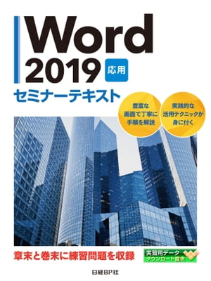 Word 2019 応用 セミナーテキスト