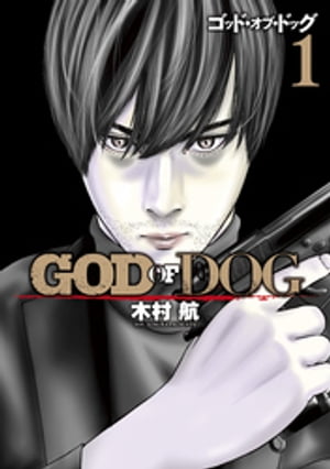 ＧＯＤ　ＯＦ　ＤＯＧ（１）