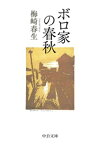 ボロ家の春秋【電子書籍】[ 梅崎春生 ]