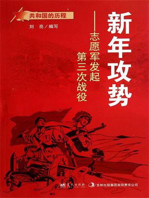 共和国故事：新年攻?・志愿??起第三次?役【電子書籍】[ ?亮 ]