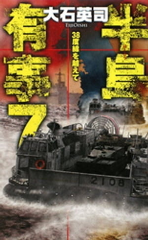 半島有事7　38度線を越えて【電子書籍】[ 大石英司 ]