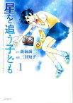 星を追う子ども 1【電子書籍】[ 三谷知子 ]