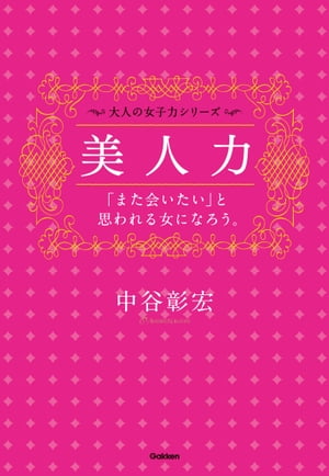 美人力 〜「また会いたい」と思われる女になろう。〜