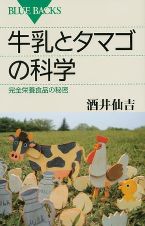 牛乳とタマゴの科学　完全栄養食品の秘密