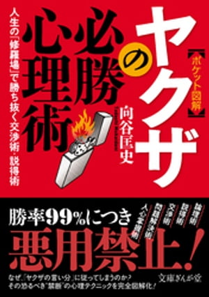 ［ポケット図解］ヤクザの必勝心理術　人生の「修羅場」で勝ち抜く交渉術・説得術