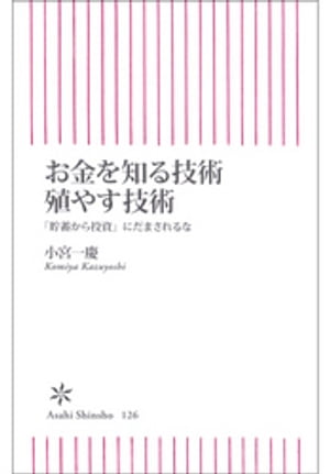 お金を知る技術　殖やす技術　「貯蓄から投資」にだまされるな