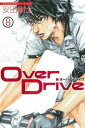 Over Drive（8）【電子書籍】 安田剛士