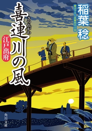 喜連川の風　江戸出府