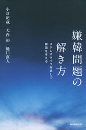 嫌韓問題の解き方　ステレオタイプを排して韓国を考える