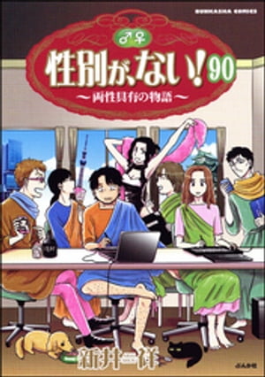 性別が、ない！ 両性具有の物語（分冊版） 【第90話】