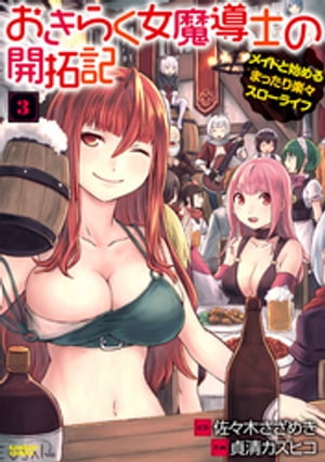 おきらく女魔導士の開拓記 メイドと始めるまったり楽々スローライフ