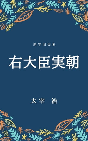 右大臣実朝（新字旧仮名）【電子書籍】[ 太宰治 ]