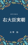 右大臣実朝（新字旧仮名）【電子書籍】[ 太宰治 ]