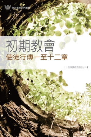 初期教會──使徒行傳一至十二章《十五課》(繁體) ACTS 1-12 : GOD MOVES IN THE EARLY CHURCH