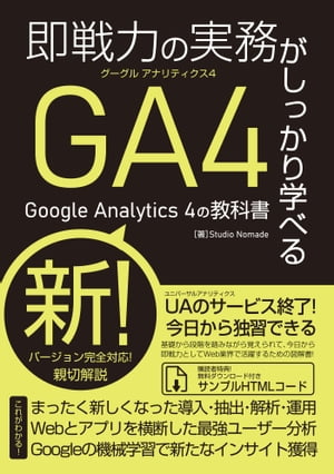 即戦力の実務がしっかり学べる Google Analytics 4の教科書