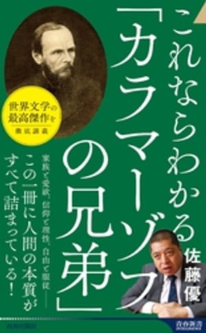 これならわかる「カラマーゾフの兄弟」