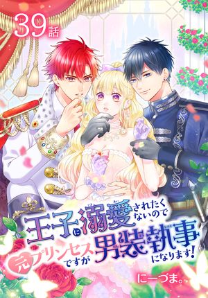 王子に溺愛されたくないので元プリンセスですが男装執事になります！[ばら売り]　...