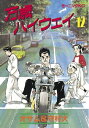 万歳ハイウェイ（12）【電子書籍】[ 守村大 ]