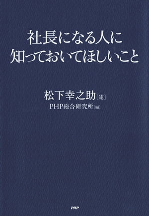 社長になる人に知っておいてほしいこと