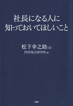 社長になる人に知っておいてほしいこと【電子書籍】