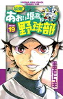 最強！都立あおい坂高校野球部（19）【電子書籍】[ 田中モトユキ ]