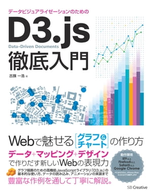 データビジュアライゼーションのためのD3.js徹底入門