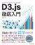 データビジュアライゼーションのためのD3.js徹底入門