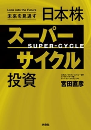 未来を見通す　日本株スーパーサイクル投資