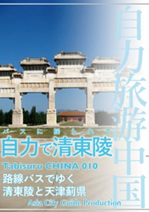 Tabisuru CHINA 010バスに揺られて「自力で清東陵」