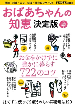 おばあちゃんの知恵　決定版【電子書籍】[ レタスクラブ編集部 ]