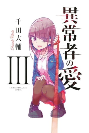 異常者の愛（3）【電子書籍】[ 千田大輔 ]