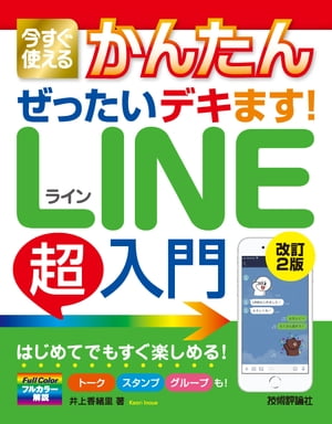 今すぐ使えるかんたん ぜったいデキます！ LINE超入門［改訂2版］