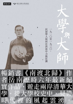 大學與大師：一九一○至一九三○，民初學人如何在洪流中力挽狂瀾