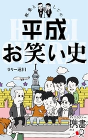 教養としての平成お笑い史【電子特典付】